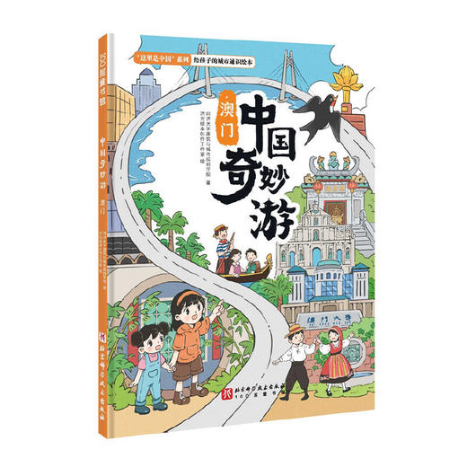中国奇妙游·澳门(同济大学建筑与城市规划学院) 商品图1