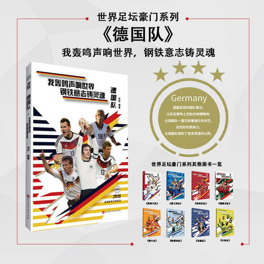 世界足坛豪门系列：德国队（我轰鸣声响世界，钢铁意志铸灵魂）(流年) 商品图0