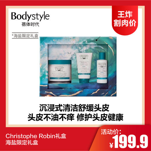 【7.6王炸割肉价】Christophe Robin礼盒  海盐/海盐&刺梨限定礼盒 商品图0