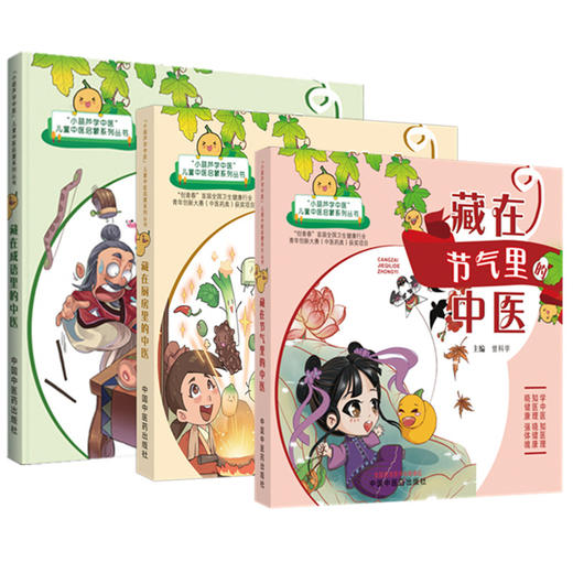 【全3册】藏在（节气里 厨房里 成语里）的中医 曾科学 主编 中国中医药出版社（小葫芦学中医：儿童中医启蒙系列丛书） 商品图5