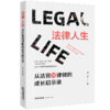 法律人生——从法官到律师的成长启示录 刘彦 法律出版社 商品缩略图0