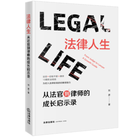 法律人生——从法官到律师的成长启示录 刘彦 法律出版社