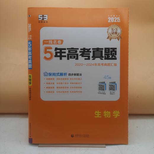 2025五三一线名卷五年高考真题生物 商品图0