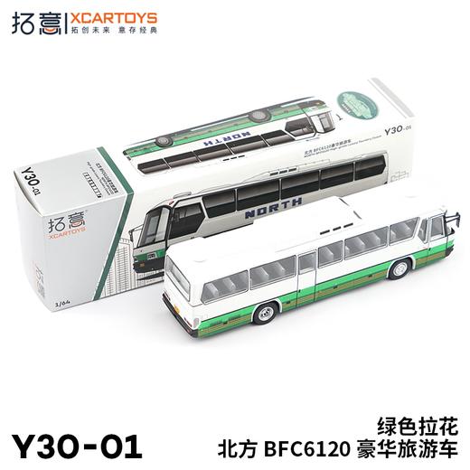拓意合金车  Y30-01	（绿色拉花）拓意模型-北方 BFC6120豪华旅旅游车 商品图2