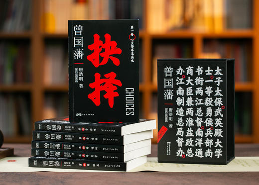 唐浩明版《曾国藩》黑金礼盒典藏版（全6册） | 取之不尽的智慧宝库，超全辅读资料，轻松入门，读懂曾国藩 商品图6