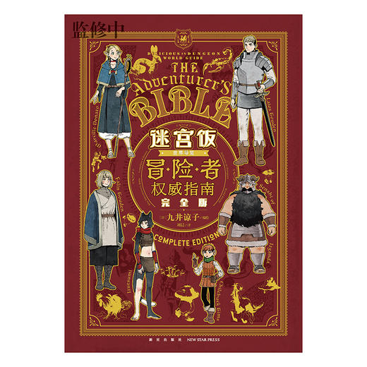 迷宫饭世界导览冒险者权威指南 完全版 商品图2