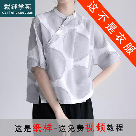 裁缝学苑AQ318提花新中式短袖上衣纸样女装小衫新款立领打板图纸 商品图0