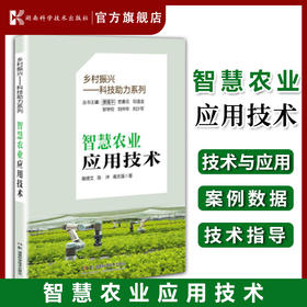 乡村振兴——科技助力系列:智慧农业应用技术 智慧农业技术解析，一本通读无忧 高倩文 陈冲 高志强