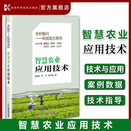 乡村振兴——科技助力系列:智慧农业应用技术 智慧农业技术解析，一本通读无忧 高倩文 陈冲 高志强 商品图0