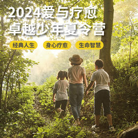 2024爱与疗愈 |  卓越少年夏令营