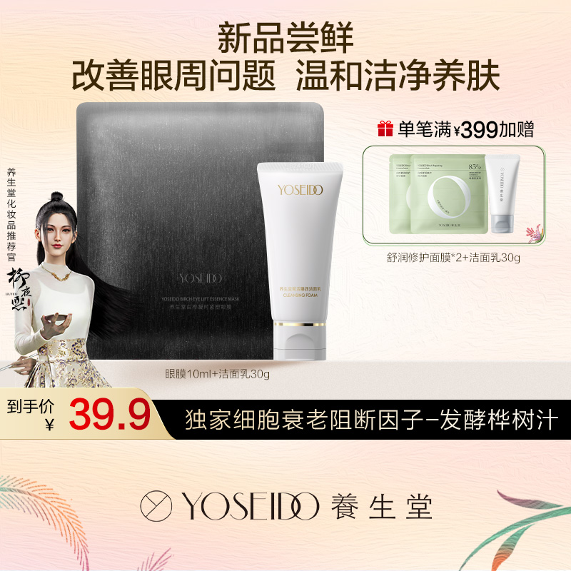 【小样尝鲜】养生堂白桦凝时紧塑眼膜+赋活臻润洁面乳限时体验