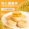 【新人尝鲜】 榴莲流心饼好吃美味下午茶点心 200g/包（4枚） 商品缩略图0