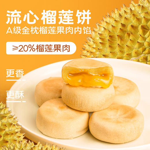 【新人尝鲜】 榴莲流心饼好吃美味下午茶点心 200g/包（4枚） 商品图0