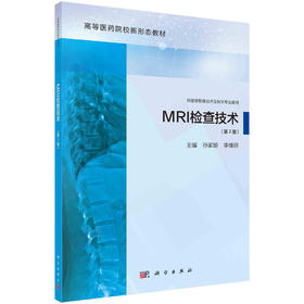 MRI检查技术（第2版）
