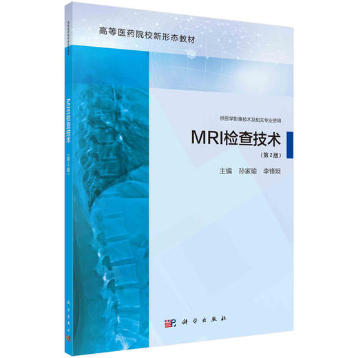 MRI检查技术（第2版） 商品图0