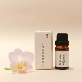 兰章元气面部按摩油10ml×3支