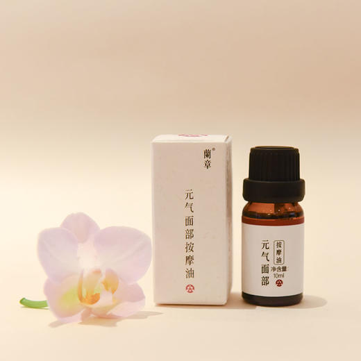 兰章元气面部按摩油10ml×3支 商品图0