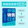 秒懂销售口才 销售要会说话 拿捏分寸 学会不同场景的说话技巧 告别不会说 不敢说 说不好 商品缩略图0