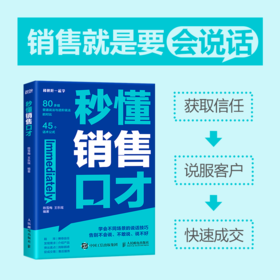 秒懂销售口才 销售要会说话 拿捏分寸 学会不同场景的说话技巧 告别不会说 不敢说 说不好