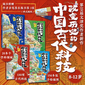 8-12岁 改变历史的中国古代科技 （全4册）签名版