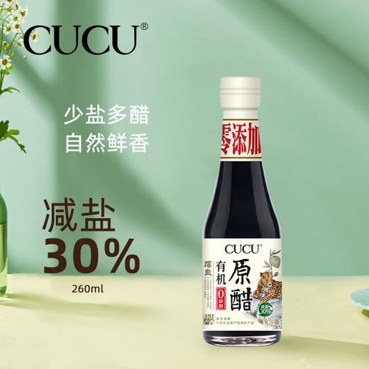 【山河】山西特产CUCU 5.0° 有机薄盐原醋260ml*1瓶 商品图1