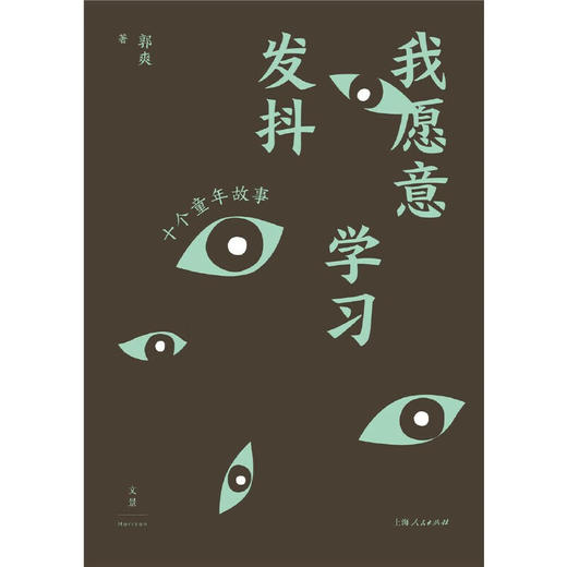 我愿意学习发抖 十个童年故事 郭爽 著 商品图3