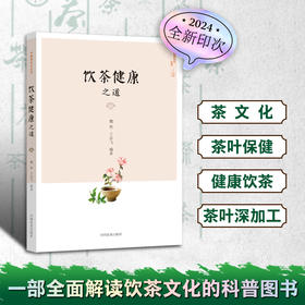 饮茶健康之道 【魏然 王岳飞 著】