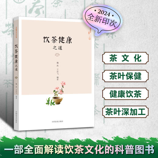 饮茶健康之道 【魏然 王岳飞 著】 商品图0