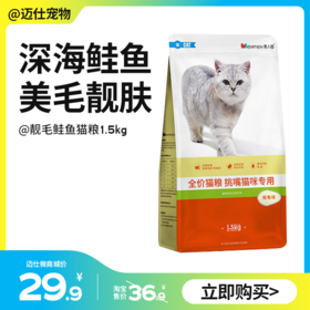 美人喵挑嘴型靓毛鲑鱼猫粮1.5kg