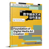 数字媒体艺术创作基础 赵璐 牟磊 主编 北京大学出版社 商品缩略图0
