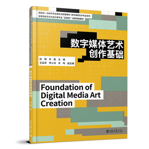 数字媒体艺术创作基础 赵璐 牟磊 主编 北京大学出版社 商品图0