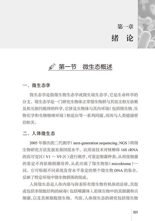 泌尿道微生态学 冯宁翰 李学松 人体尿液微生态学系统性研究 基础知识患者病因学及微生态特征剖析 人民卫生出版社9787117363174 商品图3