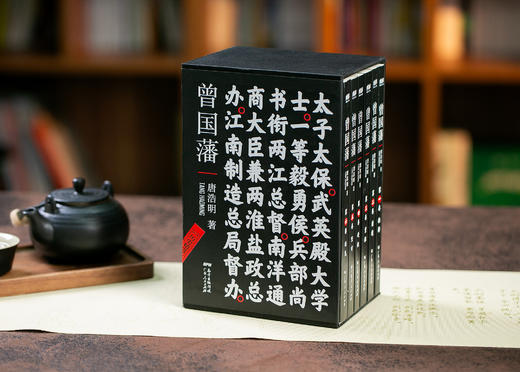 唐浩明版《曾国藩》黑金礼盒典藏版（全6册） | 取之不尽的智慧宝库，超全辅读资料，轻松入门，读懂曾国藩 商品图1