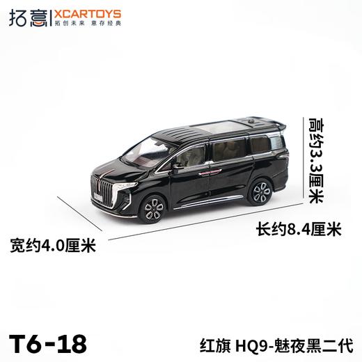拓意合金车  T6-18	红旗 HQ9-魅夜黑二代 商品图2