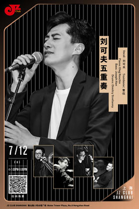 【上海 7.12 晚7点】刘可夫五重奏
