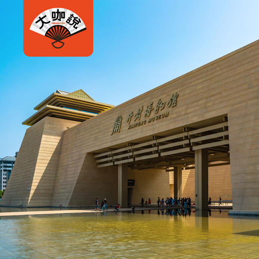 东京梦华｜河南·开封博物馆半日讲解【大咖说®】 商品图0