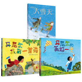 丹尼尔的美好一天+丹尼尔找到一首诗+大雪天 共3册  天略图书