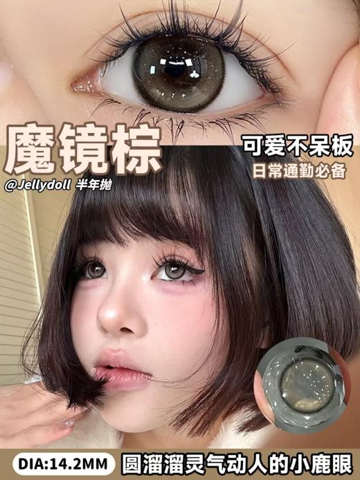 Jellydoll 半年抛 魔镜系列  棕/灰/绿/蓝/粉/紫  14.2mm 拍下即为一副两片 商品图1