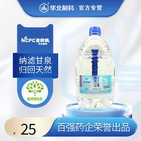 华北制药纳滤甘泉 4.5L/桶 400米深层水 国家专利净水技术 弱碱含锶偏硅酸 科技改善水质