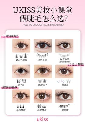 UKISS假睫毛怎么选?