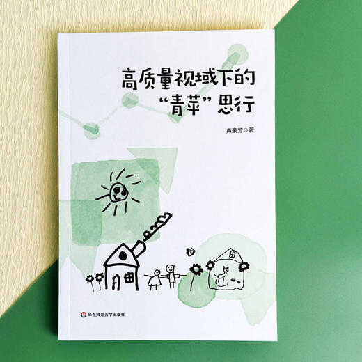 高质量视域下的“青苹”思行 宝山区青苹果幼儿园 幼儿园管理 商品图1