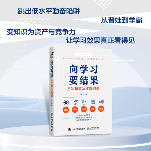 向学习要结果：用知识解决实际问题 齐洁著*学习方法知识管理 商品图3