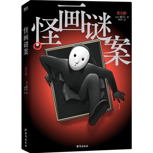 【全2册】怪画谜案+怪屋谜案 雨穴著 悬疑推理小说 (日) 商品图6