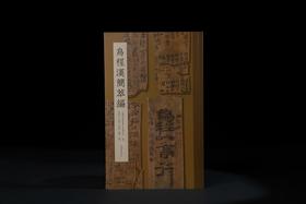 《乌程汉简萃编》中国美术学院汉字文化研究所 编