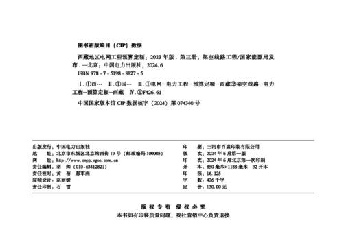 西藏地区电网工程预算定额（2023年版） 第三册 架空线路工程 商品图1