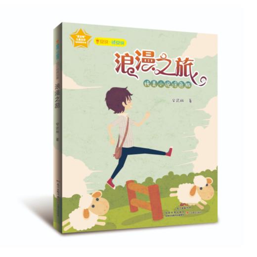 早安说·晚安说四本9~14岁，十四岁的天空也下雨，浪漫之旅，油灯下的读书时光，爱笑的童年 商品图4