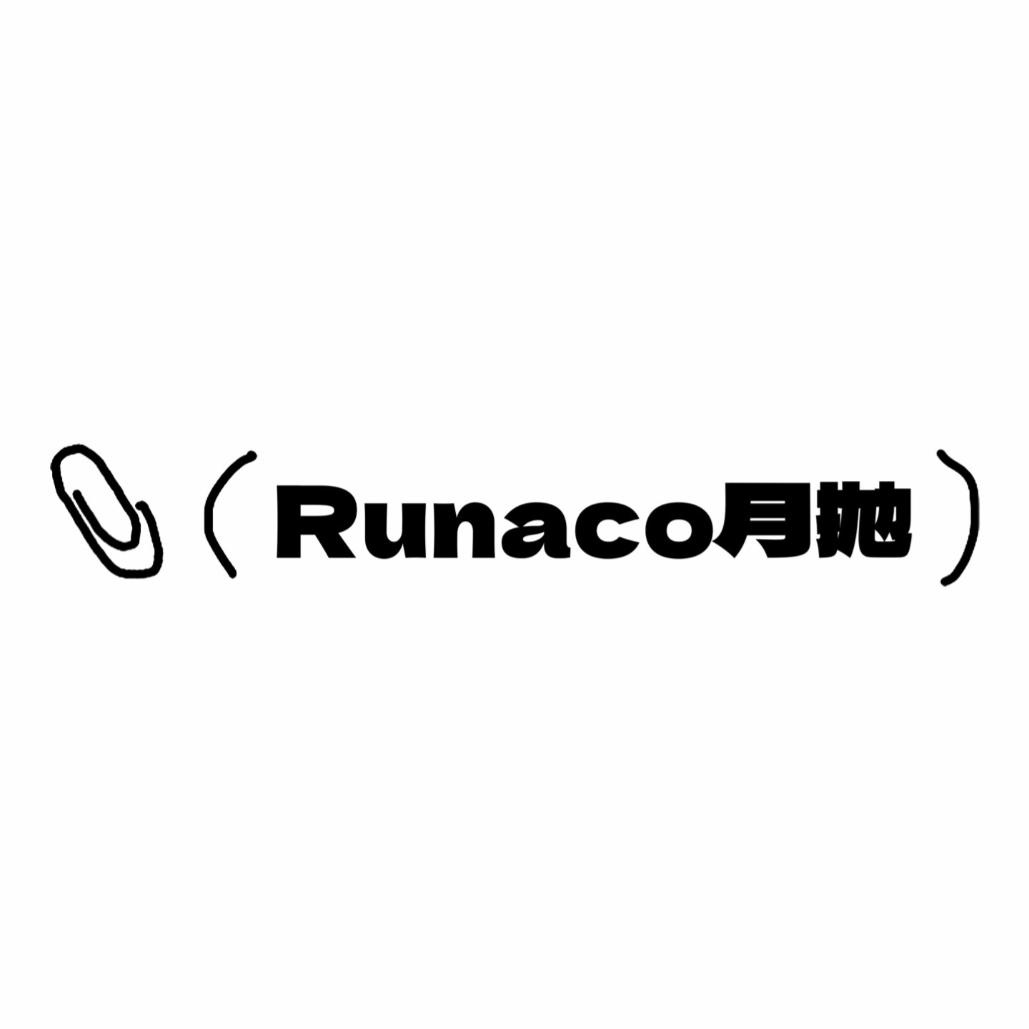 Runacon月抛活动·0-800度(无525/575)·全巧淡奶&冰糖淡奶&pro绿&pro棕&pro蓝&心机黑 等