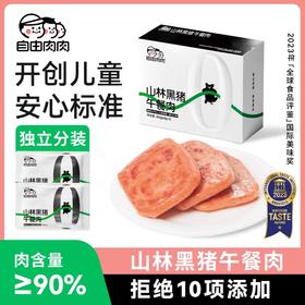 【 山林黑猪午餐肉  多买多赠！】自由肉肉 藏香猪午餐肉 200g/罐 火腿罐头 肉含量≥90%，少盐无添加，儿童安心标准；独立锁鲜包装