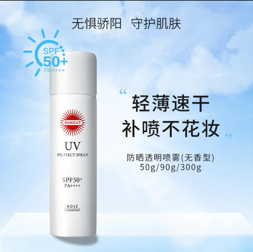 日本高丝KOSE精华水润/清爽啫喱高效防晒乳SPF50+-120g/防晒喷雾-90g 商品图4