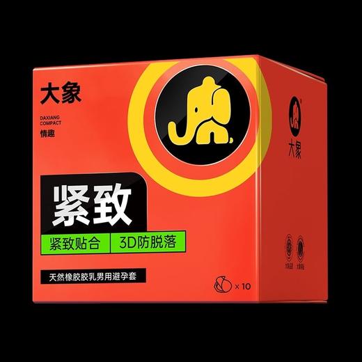 【年末亏本清仓 紧致小号 贴身不脱落】大象紧致小号避孕套 紧致贴合 3d放脱落 包装新老随机 10只装 商品图7